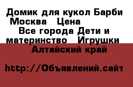 Домик для кукол Барби Москва › Цена ­ 10 000 - Все города Дети и материнство » Игрушки   . Алтайский край